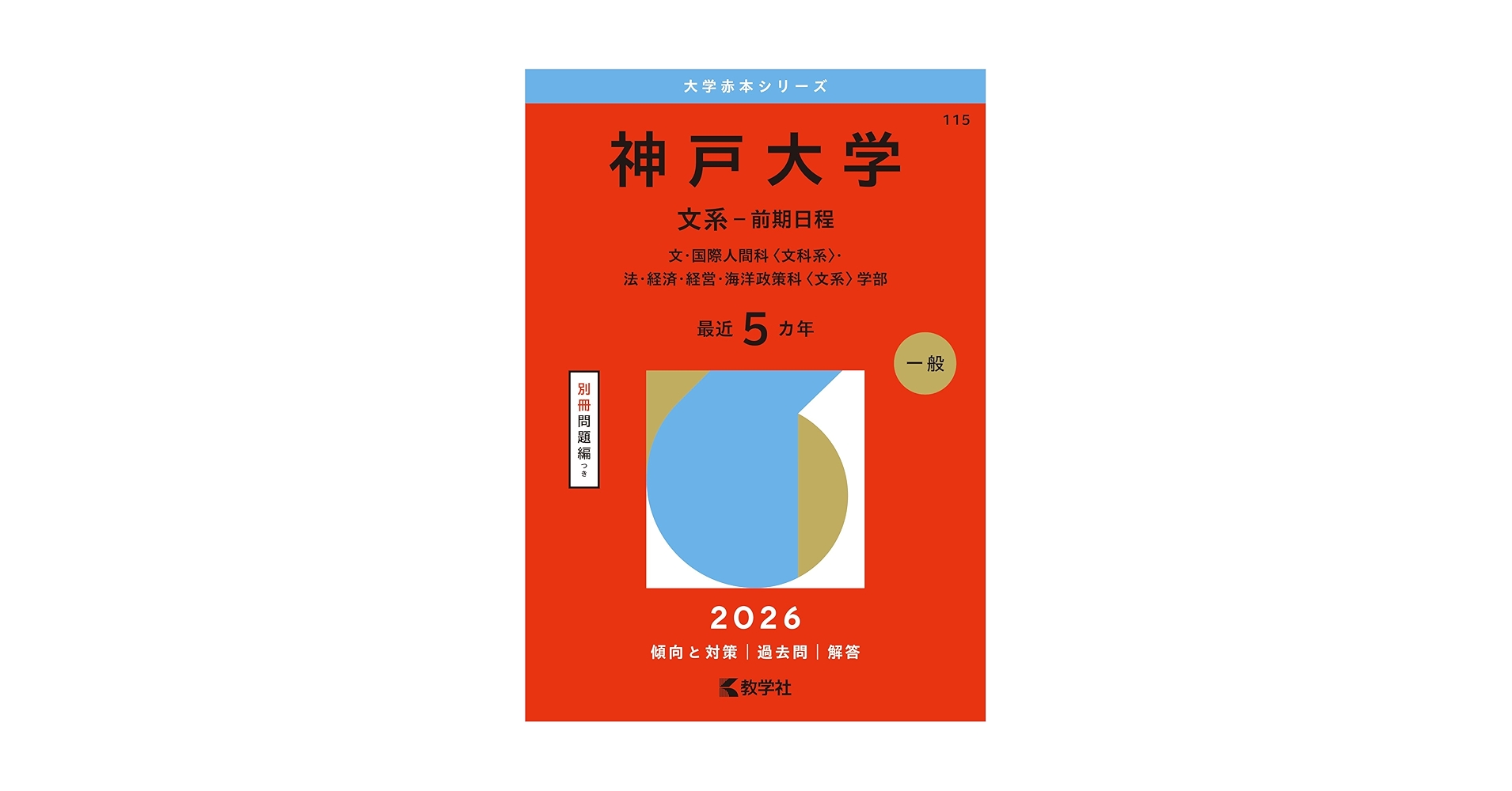 神戸大学　後期　赤本　過去問21年分(2003年〜2023年)　計8冊 神戸大学（文系－前期日程） (2026年版大学赤本シリーズ) | 教学